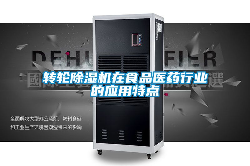 转轮精品一区二区三区水蜜桃在食品医药行业的应用特点