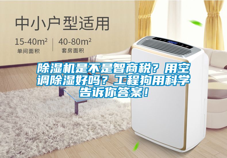 精品一区二区三区水蜜桃是不是智商税？用空调除湿好吗？工程狗用科学告诉你答案！