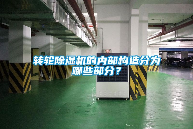 转轮精品一区二区三区水蜜桃的内部构造分为哪些部分？