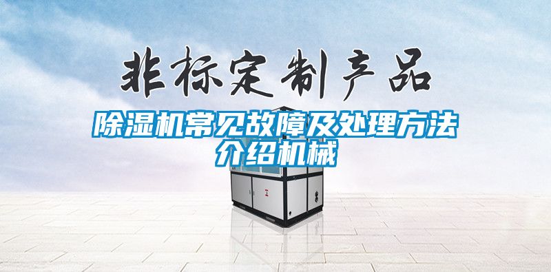 精品一区二区三区水蜜桃常见故障及处理方法介绍机械