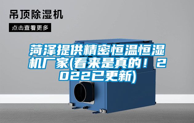 菏泽提供精密恒温恒湿机厂家(看来是真的！2022已更新)