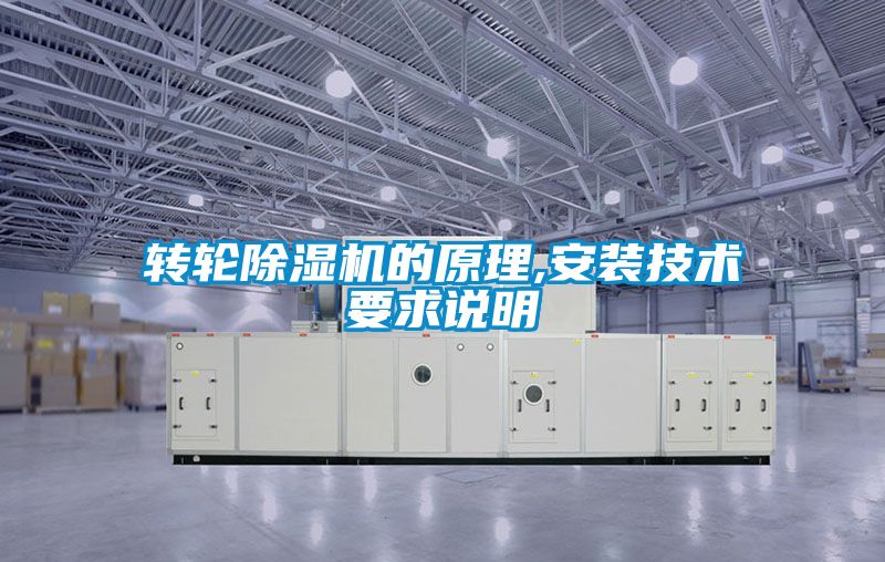 转轮精品一区二区三区水蜜桃的原理,安装技术要求说明