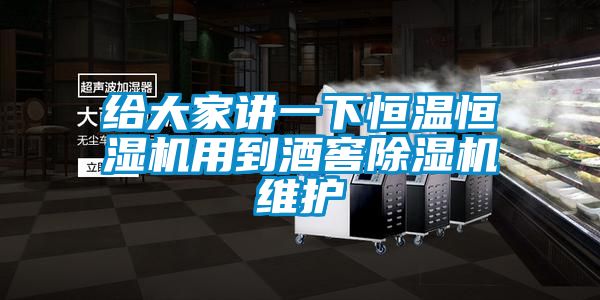 给大家讲一下恒温恒湿机用到酒窖精品一区二区三区水蜜桃维护