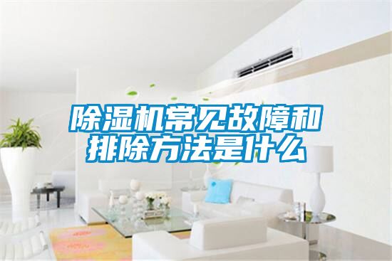 精品一区二区三区水蜜桃常见故障和排除方法是什么