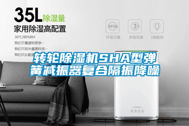 转轮精品一区二区三区水蜜桃SHA型弹簧减振器复合隔振降噪