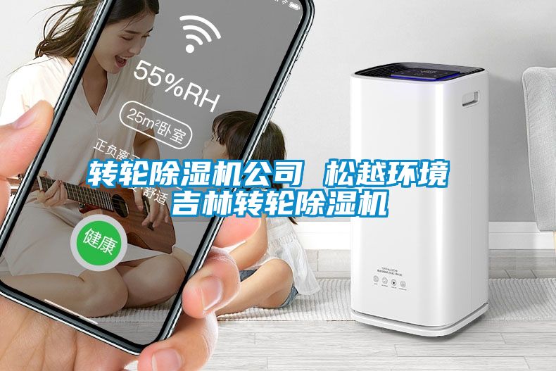 转轮精品一区二区三区水蜜桃公司 松越环境 吉林转轮精品一区二区三区水蜜桃