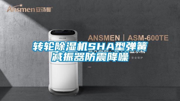 转轮精品一区二区三区水蜜桃SHA型弹簧减振器防震降噪
