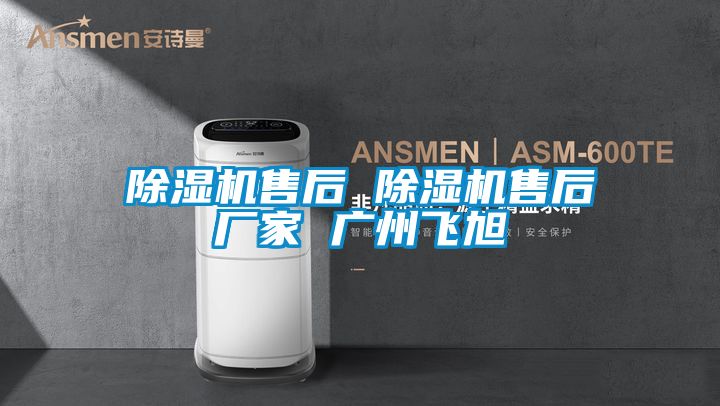 精品一区二区三区水蜜桃售后 精品一区二区三区水蜜桃售后厂家 广州飞旭