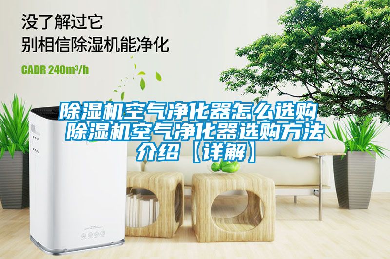 精品一区二区三区水蜜桃空气净化器怎么选购 精品一区二区三区水蜜桃空气净化器选购方法介绍【详解】