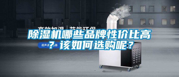 精品一区二区三区水蜜桃哪些品牌性价比高？该如何选购呢？