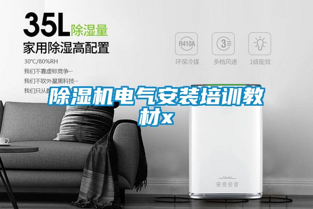 精品一区二区三区水蜜桃电气安装培训教材x