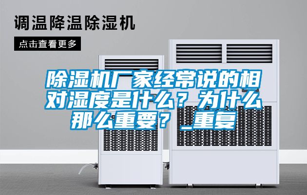 精品一区二区三区水蜜桃厂家经常说的相对湿度是什么？为什么那么重要？_重复