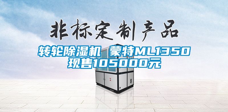 转轮精品一区二区三区水蜜桃 蒙特ML1350现售105000元