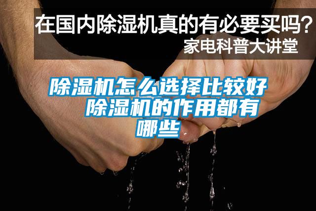 精品一区二区三区水蜜桃怎么选择比较好 精品一区二区三区水蜜桃的作用都有哪些