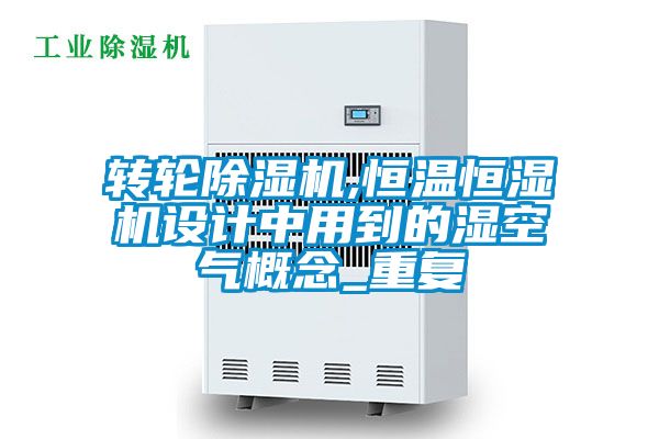 转轮精品一区二区三区水蜜桃,恒温恒湿机设计中用到的湿空气概念_重复