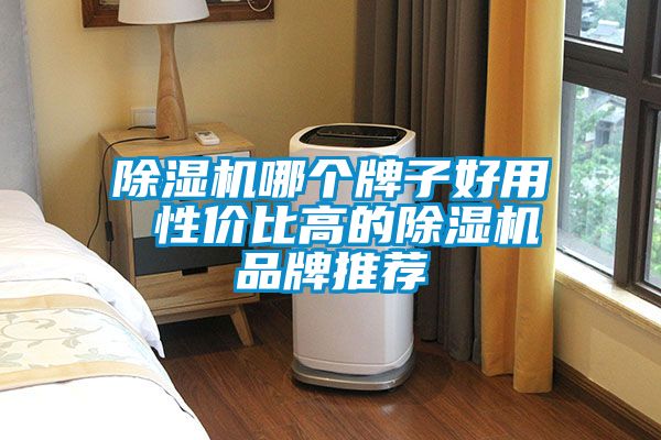 精品一区二区三区水蜜桃哪个牌子好用 性价比高的精品一区二区三区水蜜桃品牌推荐