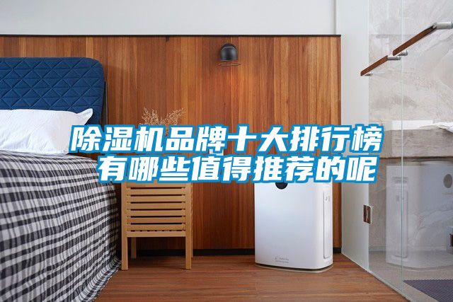 精品一区二区三区水蜜桃品牌十大排行榜 有哪些值得推荐的呢