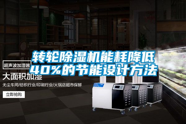 转轮精品一区二区三区水蜜桃能耗降低40%的节能设计方法