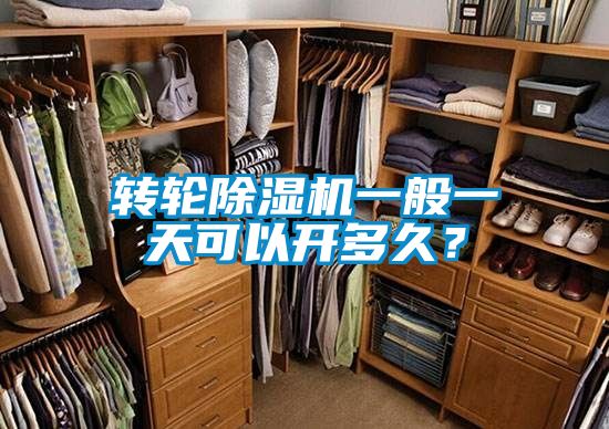 转轮精品一区二区三区水蜜桃一般一天可以开多久？