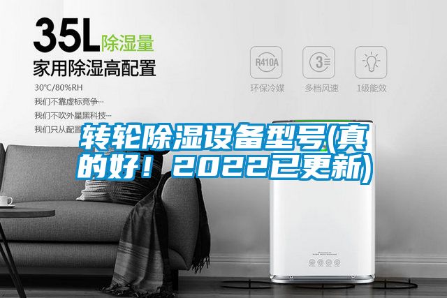 转轮除湿设备型号(真的好！2022已更新)