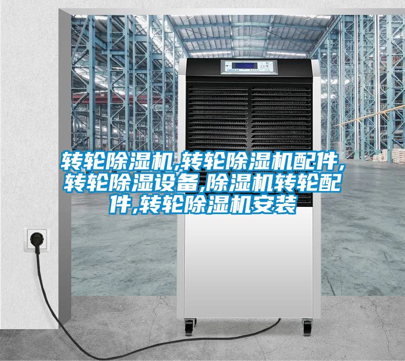 转轮精品一区二区三区水蜜桃,转轮精品一区二区三区水蜜桃配件,转轮除湿设备,精品一区二区三区水蜜桃转轮配件,转轮精品一区二区三区水蜜桃安装