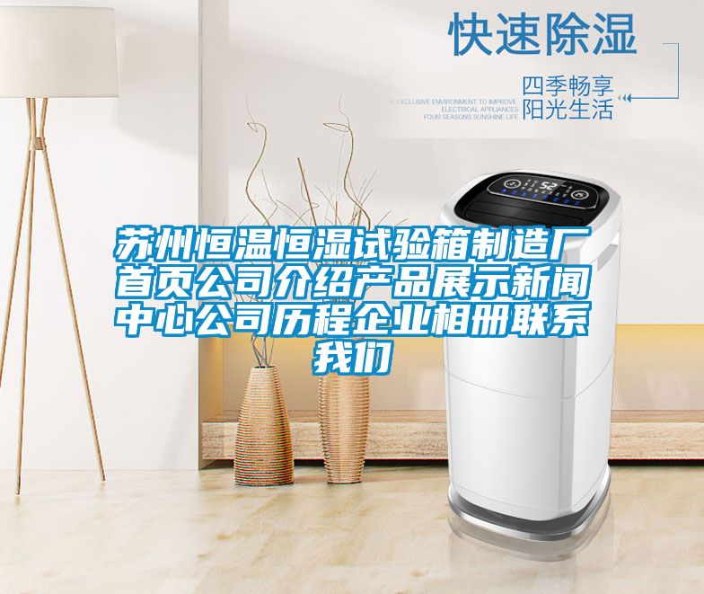 苏州恒温恒湿试验箱制造厂首页公司介绍产品展示新闻中心公司历程企业相册联系99精品久久久久久水蜜桃