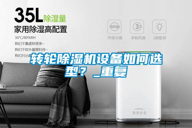 转轮精品一区二区三区水蜜桃设备如何选型？_重复