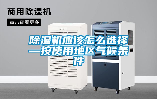 精品一区二区三区水蜜桃应该怎么选择—按使用地区气候条件