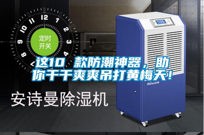 这10 款防潮神器，助你干干爽爽吊打黄梅天！
