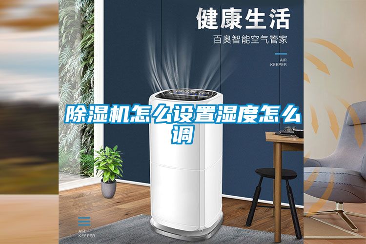 精品一区二区三区水蜜桃怎么设置湿度怎么调