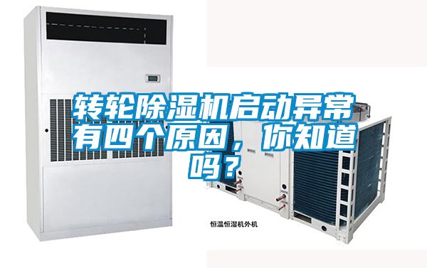 转轮精品一区二区三区水蜜桃启动异常有四个原因，你知道吗？