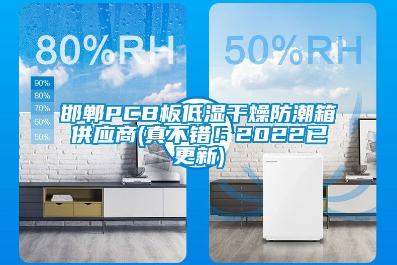 邯郸PCB板低湿干燥防潮箱供应商(真不错！2022已更新)