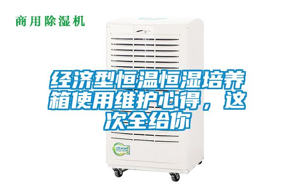经济型恒温恒湿培养箱使用维护心得，这次全给你