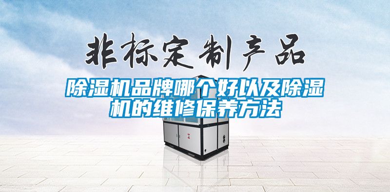 精品一区二区三区水蜜桃品牌哪个好以及精品一区二区三区水蜜桃的维修保养方法