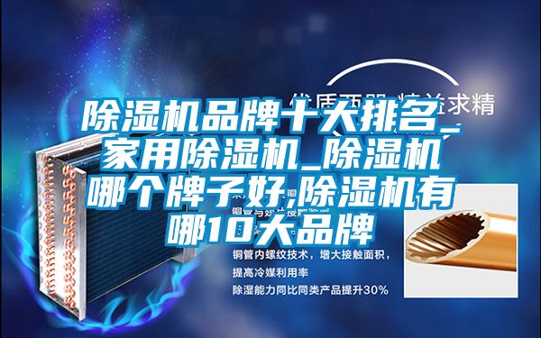 精品一区二区三区水蜜桃品牌十大排名_家用精品一区二区三区水蜜桃_精品一区二区三区水蜜桃哪个牌子好,精品一区二区三区水蜜桃有哪10大品牌