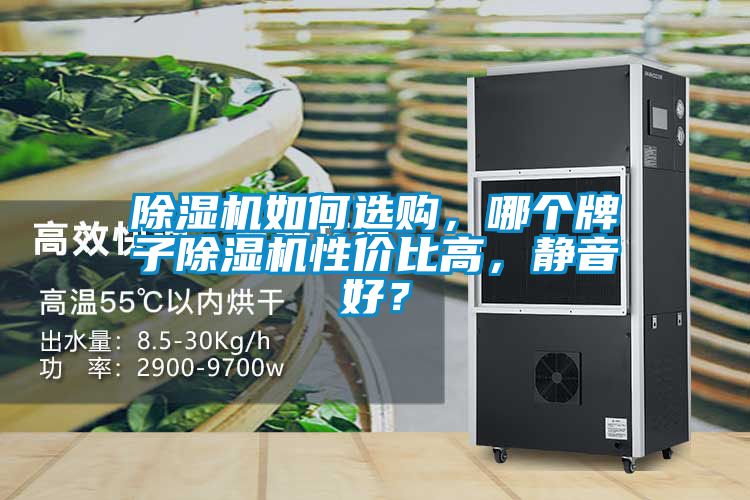 精品一区二区三区水蜜桃如何选购，哪个牌子精品一区二区三区水蜜桃性价比高，静音好？