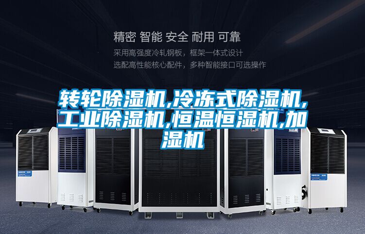 转轮精品一区二区三区水蜜桃,冷冻式精品一区二区三区水蜜桃,工业精品一区二区三区水蜜桃,恒温恒湿机,加湿机