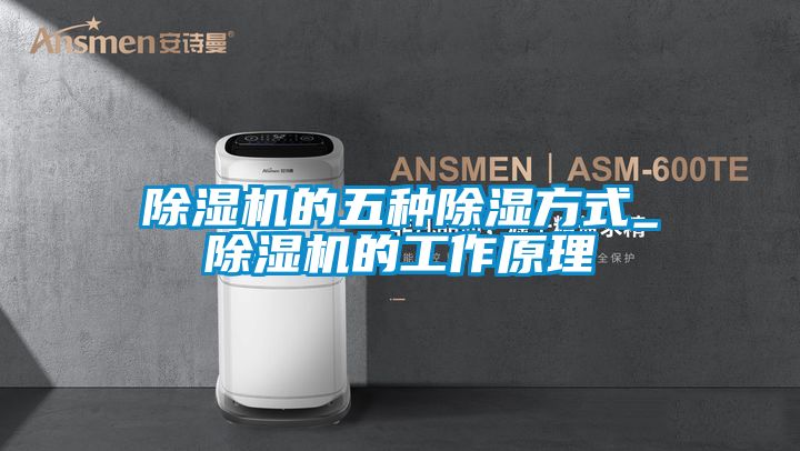 精品一区二区三区水蜜桃的五种除湿方式_精品一区二区三区水蜜桃的工作原理