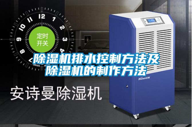 精品一区二区三区水蜜桃排水控制方法及精品一区二区三区水蜜桃的制作方法