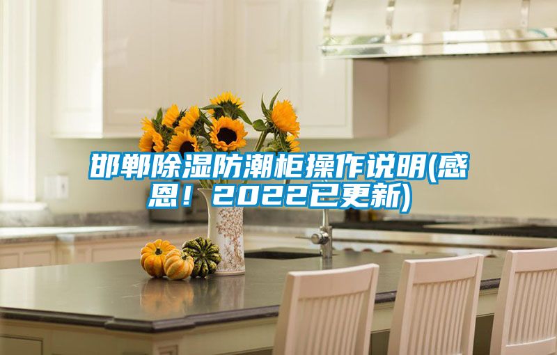 邯郸除湿防潮柜操作说明(感恩！2022已更新)