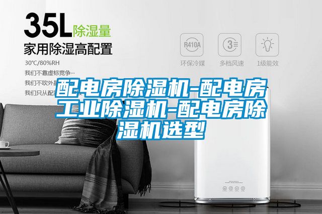 配电房精品一区二区三区水蜜桃-配电房工业精品一区二区三区水蜜桃-配电房精品一区二区三区水蜜桃选型