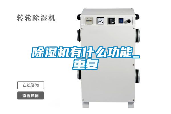 精品一区二区三区水蜜桃有什么功能_重复