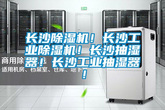 长沙精品一区二区三区水蜜桃！长沙工业精品一区二区三区水蜜桃！长沙抽湿器！长沙工业抽湿器！