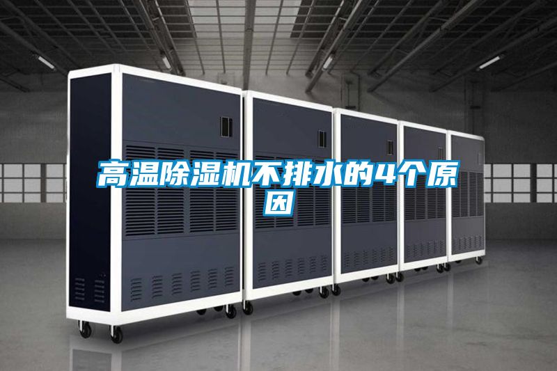 高温精品一区二区三区水蜜桃不排水的4个原因