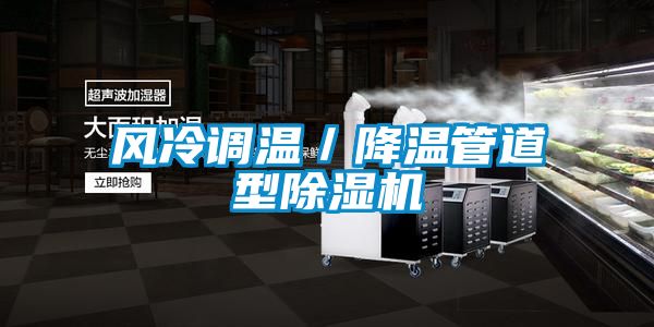 风冷调温／降温管道型精品一区二区三区水蜜桃