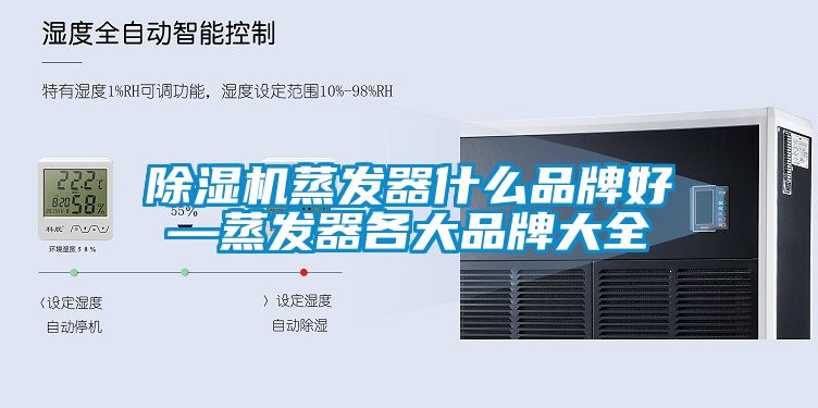 精品一区二区三区水蜜桃蒸发器什么品牌好—蒸发器各大品牌大全