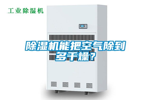 精品一区二区三区水蜜桃能把空气除到多干燥？