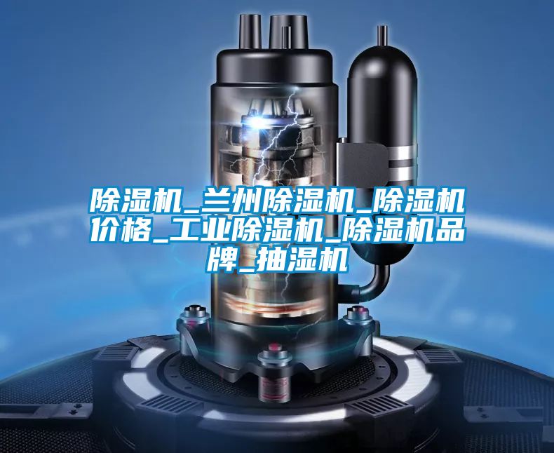 精品一区二区三区水蜜桃_兰州精品一区二区三区水蜜桃_精品一区二区三区水蜜桃价格_工业精品一区二区三区水蜜桃_精品一区二区三区水蜜桃品牌_抽湿机