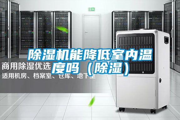 精品一区二区三区水蜜桃能降低室内温度吗（除湿）