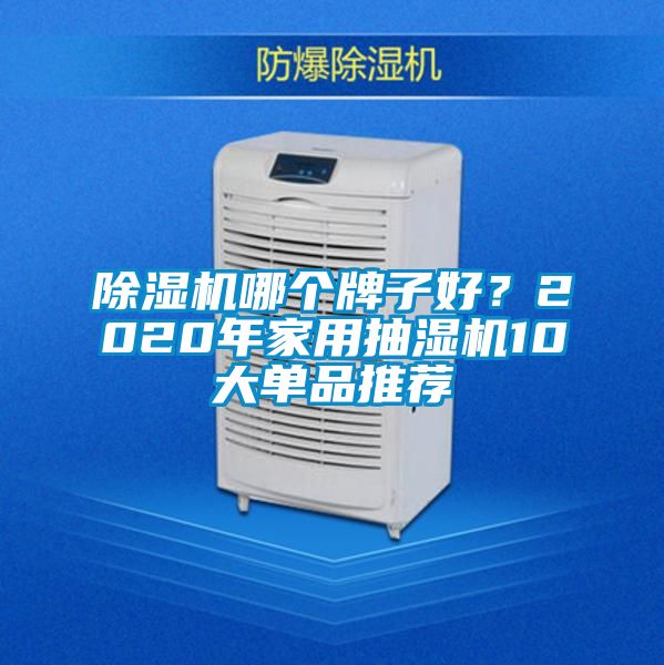 精品一区二区三区水蜜桃哪个牌子好？2020年家用抽湿机10大单品推荐